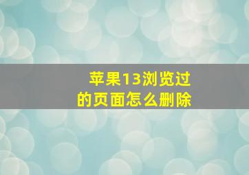 苹果13浏览过的页面怎么删除