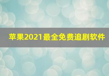 苹果2021最全免费追剧软件