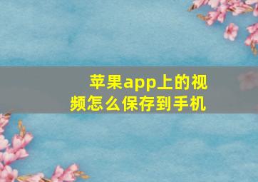 苹果app上的视频怎么保存到手机