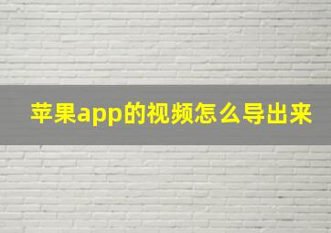 苹果app的视频怎么导出来