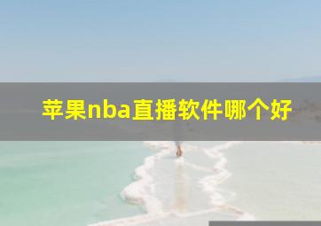 苹果nba直播软件哪个好