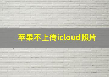 苹果不上传icloud照片