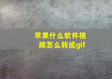 苹果什么软件视频怎么转成gif