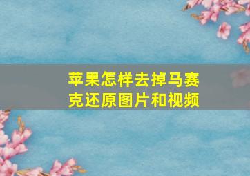 苹果怎样去掉马赛克还原图片和视频