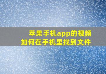 苹果手机app的视频如何在手机里找到文件