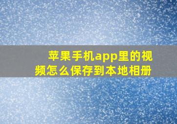 苹果手机app里的视频怎么保存到本地相册