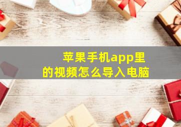 苹果手机app里的视频怎么导入电脑