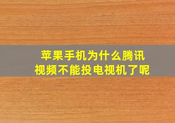 苹果手机为什么腾讯视频不能投电视机了呢