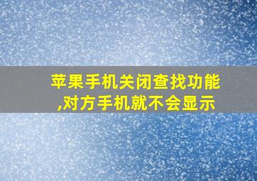 苹果手机关闭查找功能,对方手机就不会显示