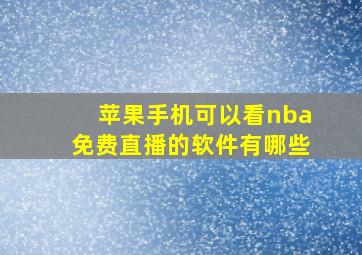 苹果手机可以看nba免费直播的软件有哪些