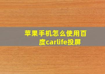 苹果手机怎么使用百度carlife投屏