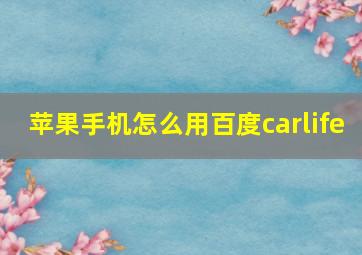 苹果手机怎么用百度carlife