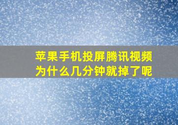 苹果手机投屏腾讯视频为什么几分钟就掉了呢