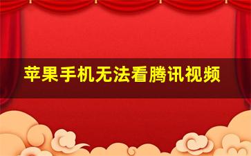 苹果手机无法看腾讯视频