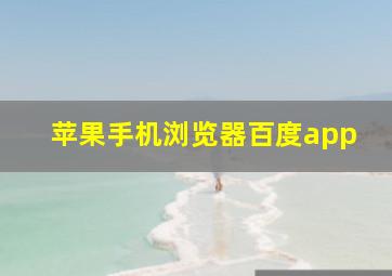 苹果手机浏览器百度app