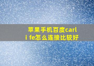 苹果手机百度carlⅰfe怎么连接比较好