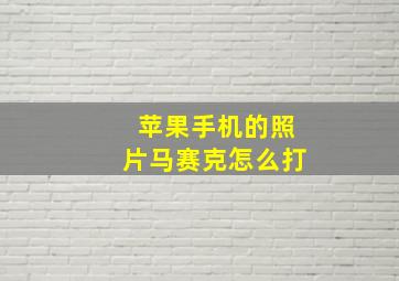 苹果手机的照片马赛克怎么打