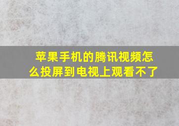 苹果手机的腾讯视频怎么投屏到电视上观看不了