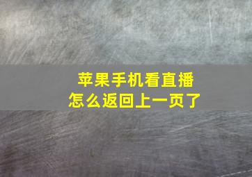 苹果手机看直播怎么返回上一页了