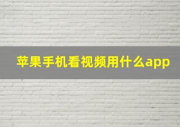 苹果手机看视频用什么app