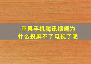 苹果手机腾讯视频为什么投屏不了电视了呢