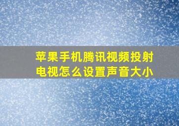 苹果手机腾讯视频投射电视怎么设置声音大小