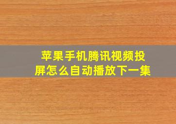 苹果手机腾讯视频投屏怎么自动播放下一集