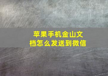 苹果手机金山文档怎么发送到微信