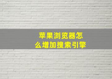 苹果浏览器怎么增加搜索引擎