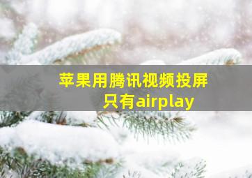 苹果用腾讯视频投屏只有airplay