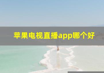 苹果电视直播app哪个好