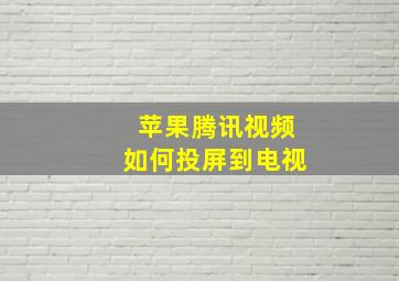 苹果腾讯视频如何投屏到电视