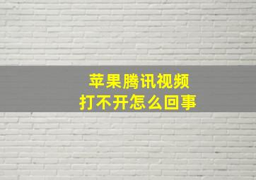 苹果腾讯视频打不开怎么回事