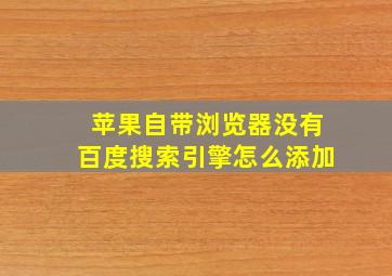 苹果自带浏览器没有百度搜索引擎怎么添加