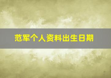 范军个人资料出生日期