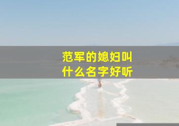 范军的媳妇叫什么名字好听