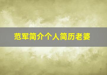 范军简介个人简历老婆