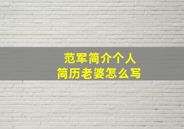 范军简介个人简历老婆怎么写