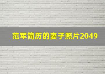 范军简历的妻子照片2049