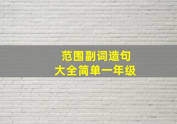 范围副词造句大全简单一年级