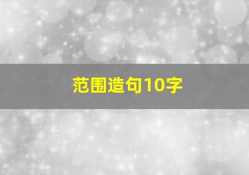 范围造句10字