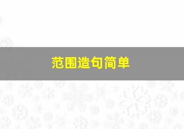 范围造句简单