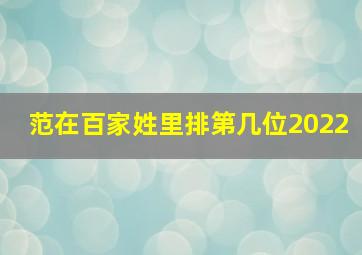 范在百家姓里排第几位2022