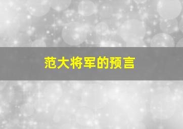 范大将军的预言