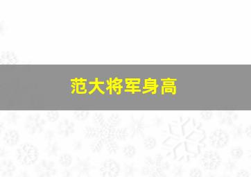 范大将军身高