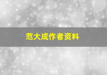 范大成作者资料