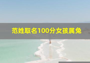 范姓取名100分女孩属兔