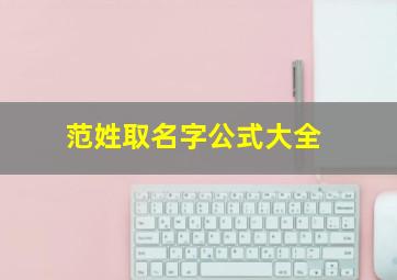 范姓取名字公式大全