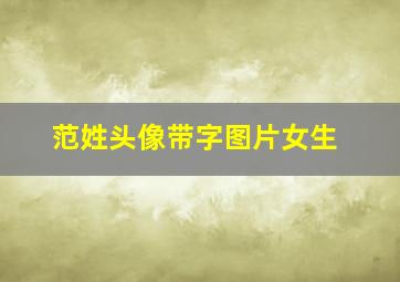 范姓头像带字图片女生