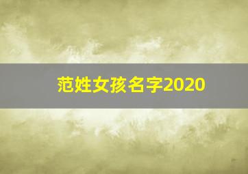 范姓女孩名字2020